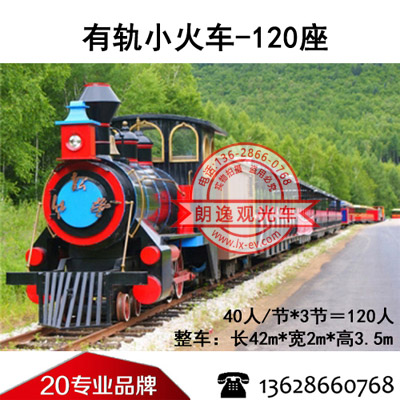 有轨旅游观光小火车－120座